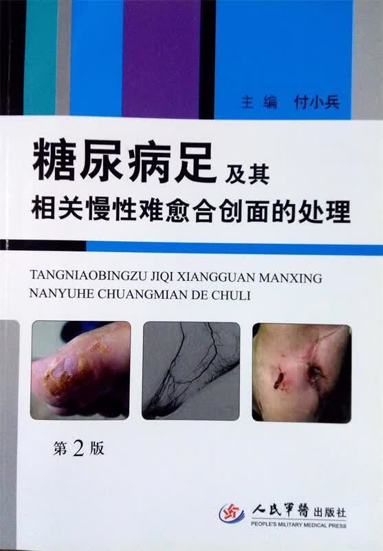 糖尿病足及其相关慢性难愈合床面的处理第2版 付小兵主编 人民军医出版社 9787509168929