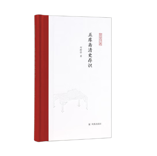 【全新正版】五库斋清史存识（凤凰枝文丛）9787550636262