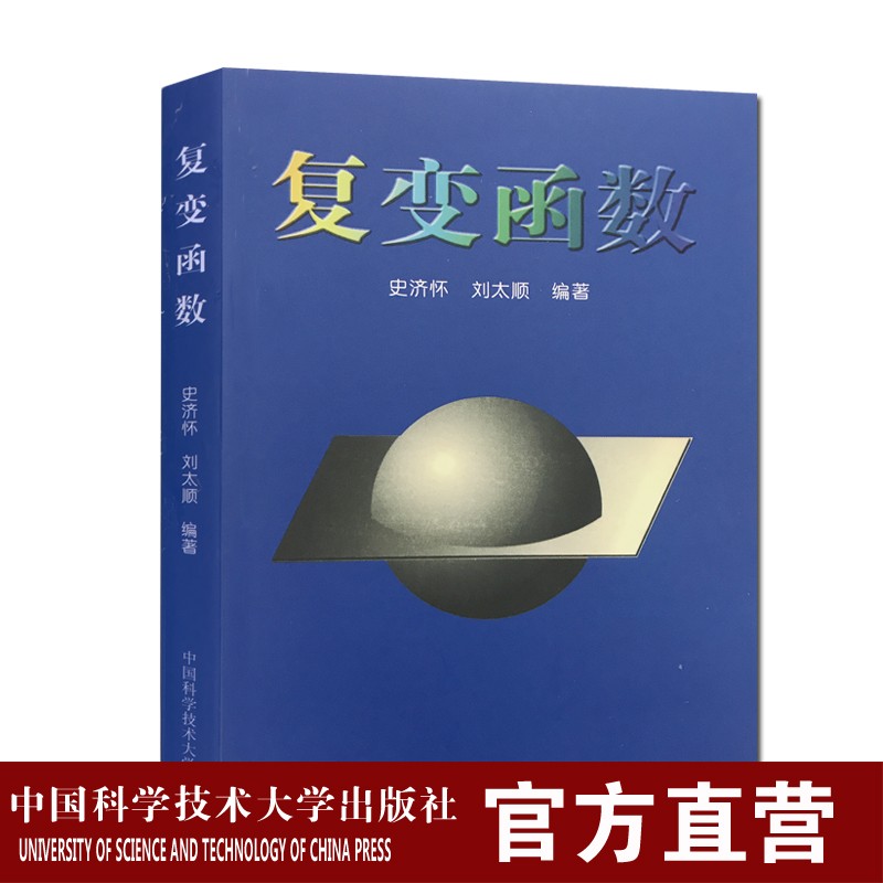 复变函数 史济怀 中国科学技术大学精品教材 中科大出版社官方直营