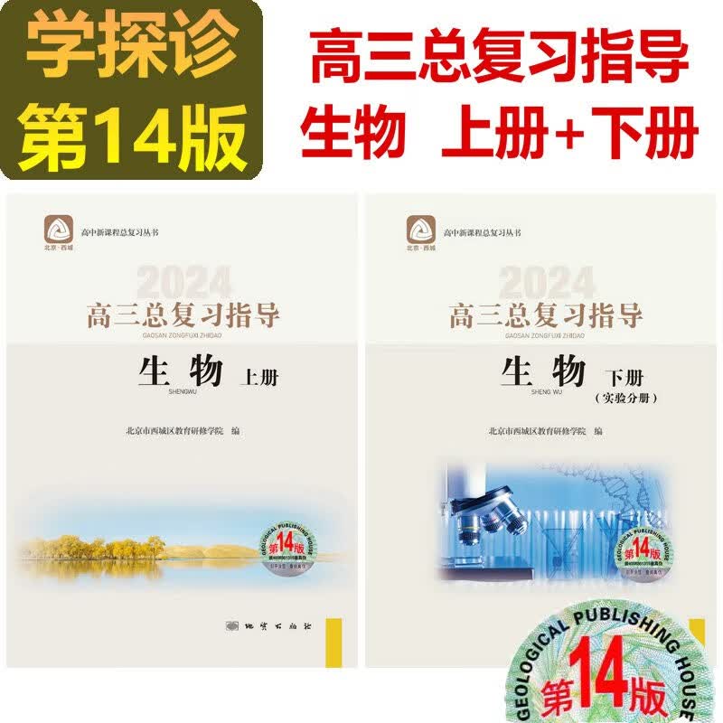 现货2024学习探究诊断·学探诊 高三生物总复习指导上册下册+高三总复习测试上册 第14版 测试下册第13版 生物 高三生物总复习指导上册下册2本 第14版