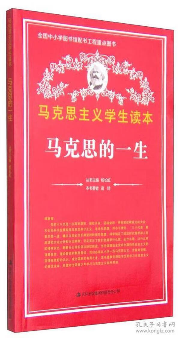 马克思主义简明读本：马克思的一生 全新正版