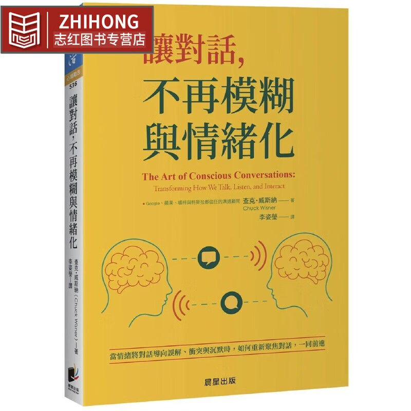 预售 讓對話，不再模糊與情緒化：當情緒將對話導向誤解、衝突與沉默時，如何重新聚焦對話，一同前進 晨星