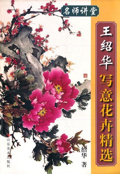 王绍华写意花卉精选