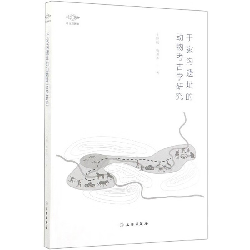 于家沟遗址的动物考古学研究/考古新视野