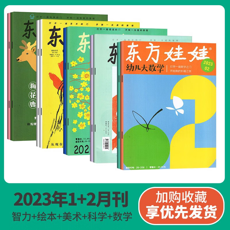 东方娃娃杂志2023年全年订阅共36本（智力版/绘本版/科学刊/数学刊/美术刊）3-8岁智力开发故事图画书科普幼儿期刊儿童杂志订阅东方娃娃过期刊 2023年1+2月10本科学美术绘本智力数学