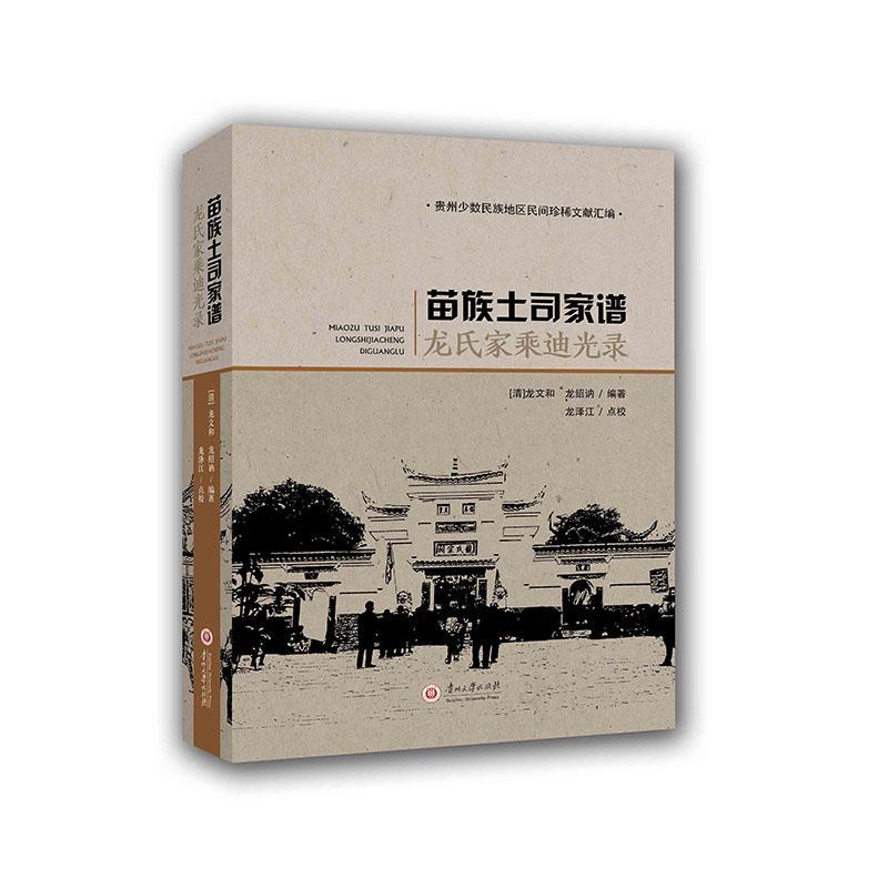 苗族土司家谱-龙氏家乘迪光录传记 图书