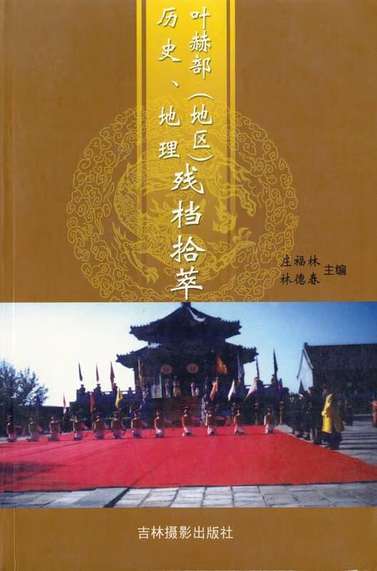 叶赫部(地区)历史地理残档拾萃【正版书籍,畅读优品】