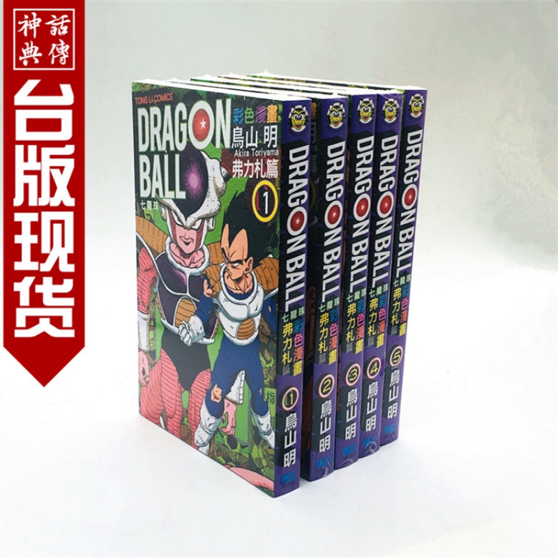 台版正版现货东立漫画 七龙珠彩色漫画 弗力札篇1-5完鸟山明图书籍