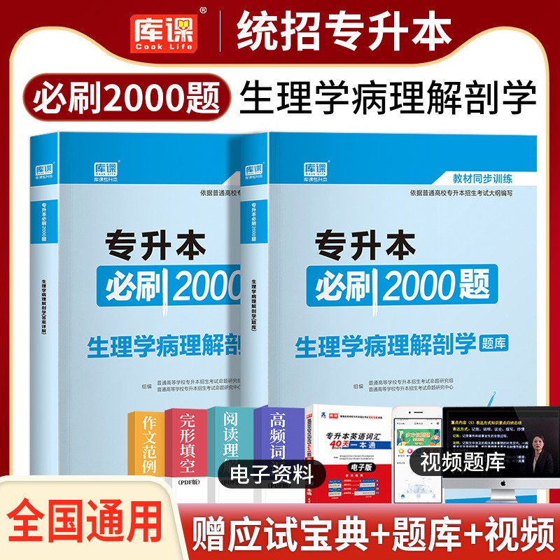 专升本复习资料2023库课专升本必刷2000题江西河南广东湖北浙江苏四川山东专升本专升本英语高等数学大学语文管理学专插本历年真题 【专升本必刷2000题】生理学病理解剖学