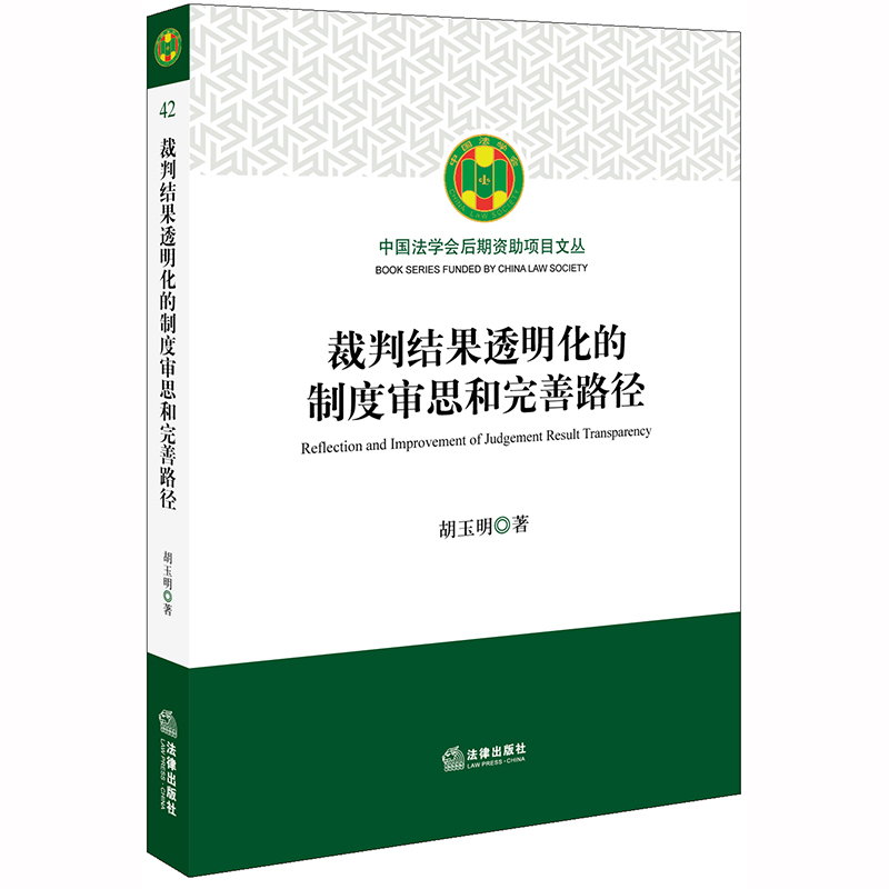 裁判结果透明化的制度审思和完善路径