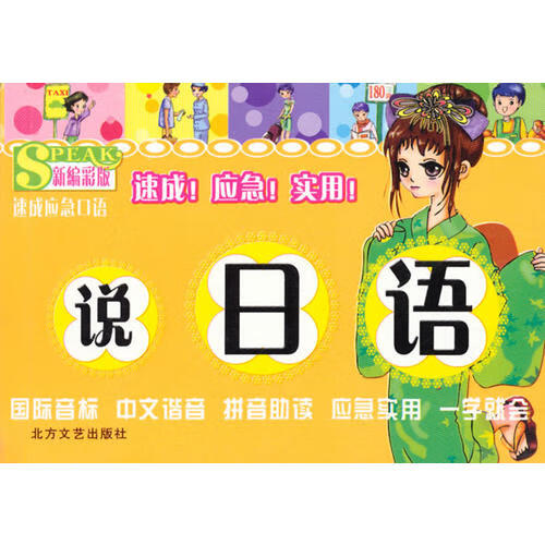 说日语(新编彩版)【正版书籍,畅读优品】