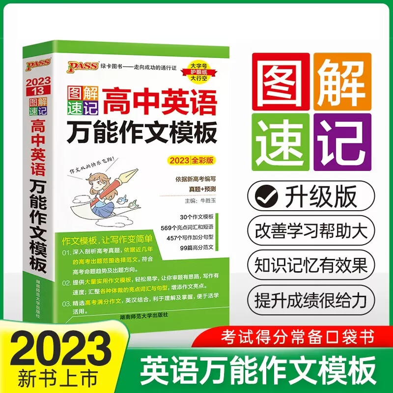 2023新版图解速记高中英语作文模板书正版高一高二高三全国通用英文作文写作指导书英语学习常备口袋工具书