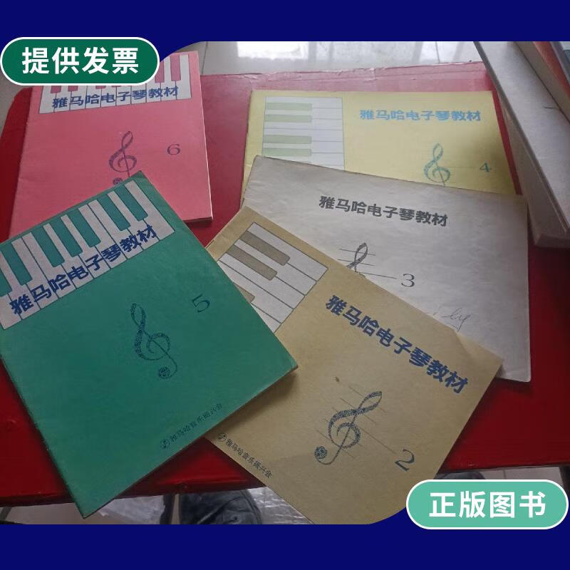 【二手9成新】雅马哈电子琴教材 2/3/4/5/6【3没有封面了 有少许笔记