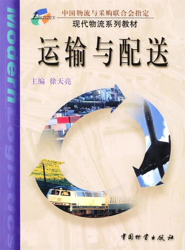 运输与配送 徐天亮 主编【正版】
