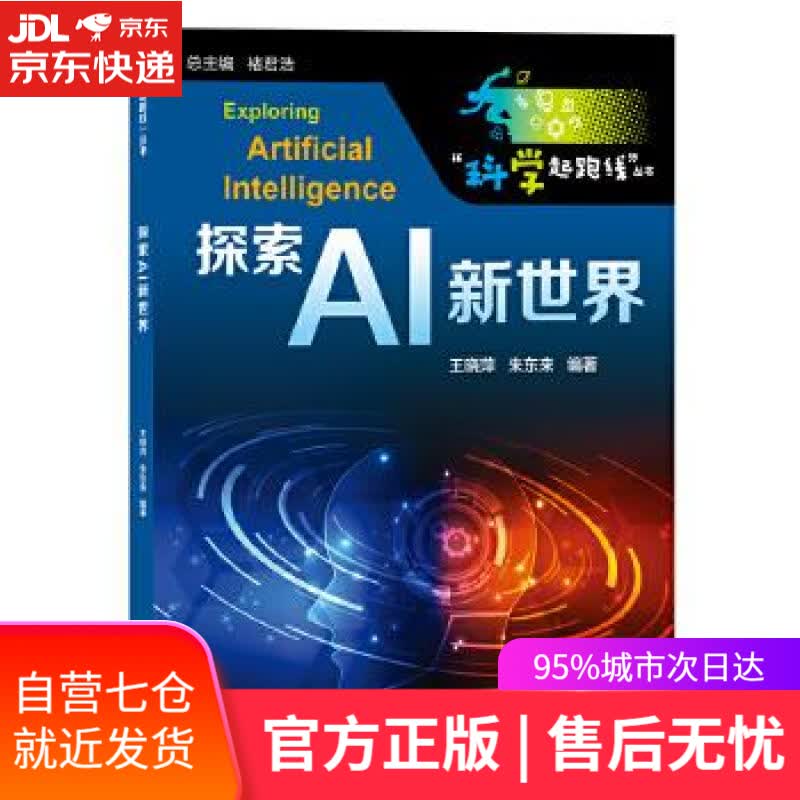 【新华书店】探索AI新世界 王晓萍朱东来 上海教育出版社
