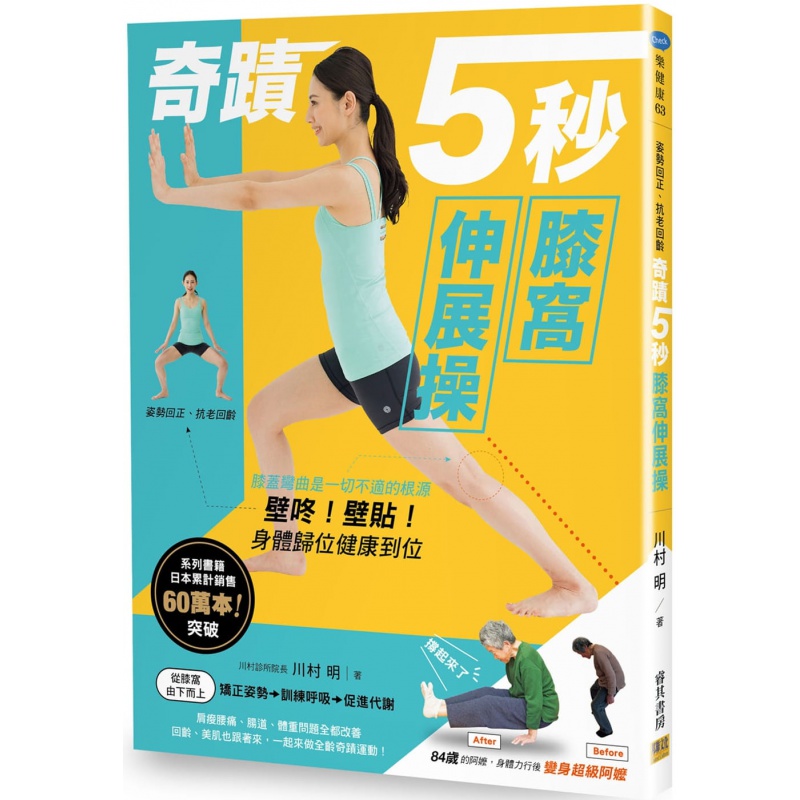 预订台版 奇迹5秒膝窝伸展操姿势回正 抗老回龄 膝盖弯曲是一切不适的