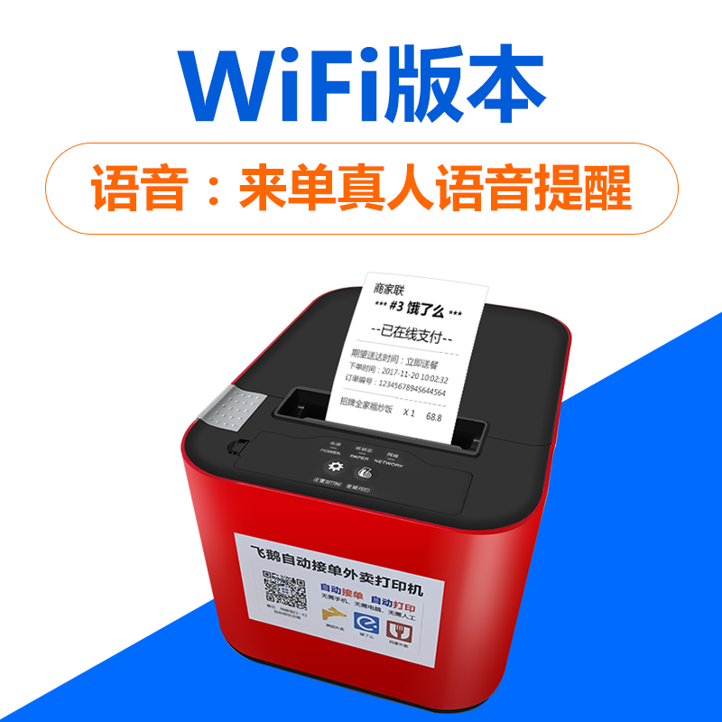 飞鹅wifi美团4g蓝全自动接单神器多平台一体机自切纸飞蛾无 wifi usb