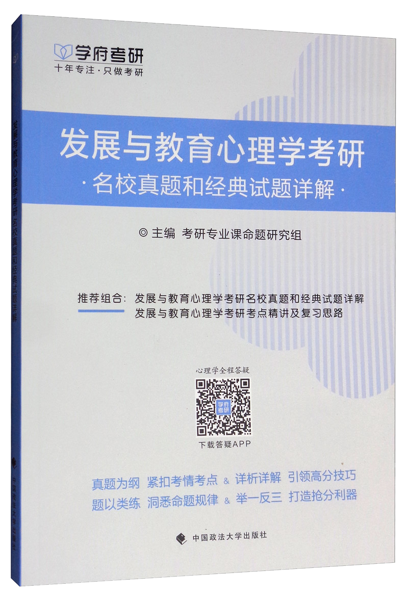 发展与教育心理学考研名校真题和经典试题详解