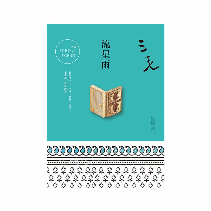三毛全集11：流星雨三毛北京十月文艺出版社新华书店正版图书