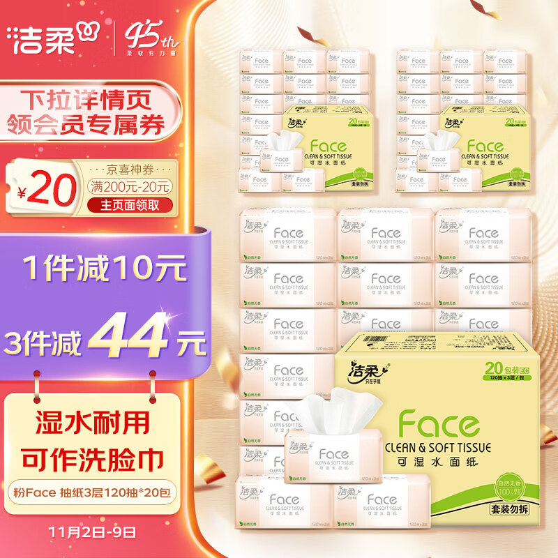 洁柔抽纸 柔韧3层120抽面巾纸*20包 粉Face 可湿水 婴儿可用属于什么档次？