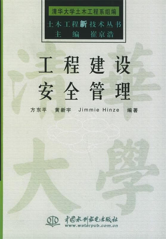工程建设安全管理【正版图书，放心购买】