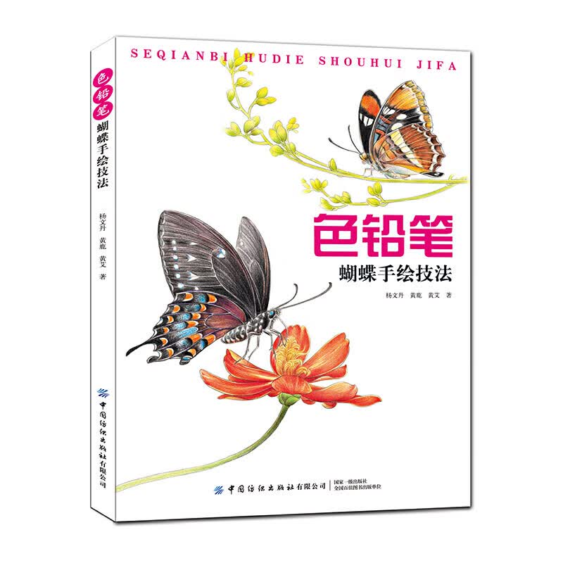 色铅笔蝴蝶手绘技法 彩铅画技法画画入门自学零基础书籍绘画插画初学