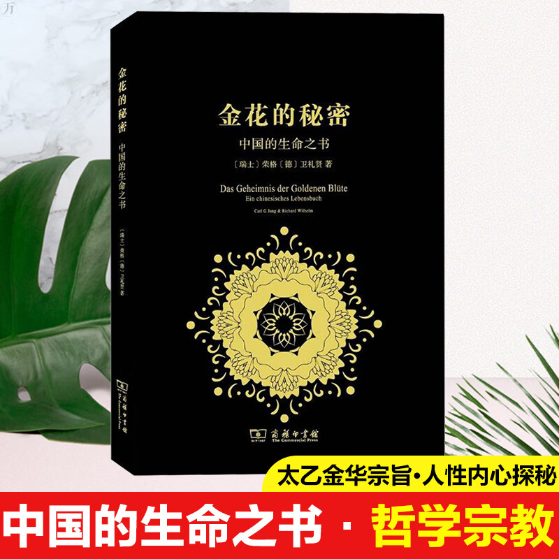 正版 金花的秘密 科学史译丛 中国的生命之书 太乙金华宗旨 汉学家卫礼贤 精神分析心理学家荣格 东西