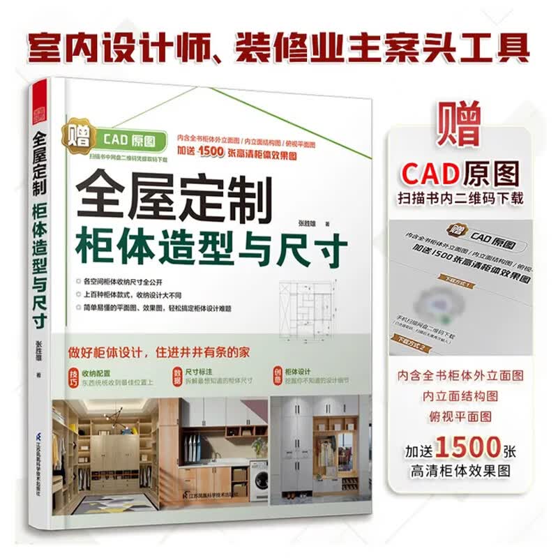 全屋定制柜体造型与尺寸 送电子版CAD文件和彩图 橱柜衣柜酒柜电视柜鞋柜榻榻米收纳柜 整屋定制设计参考书籍