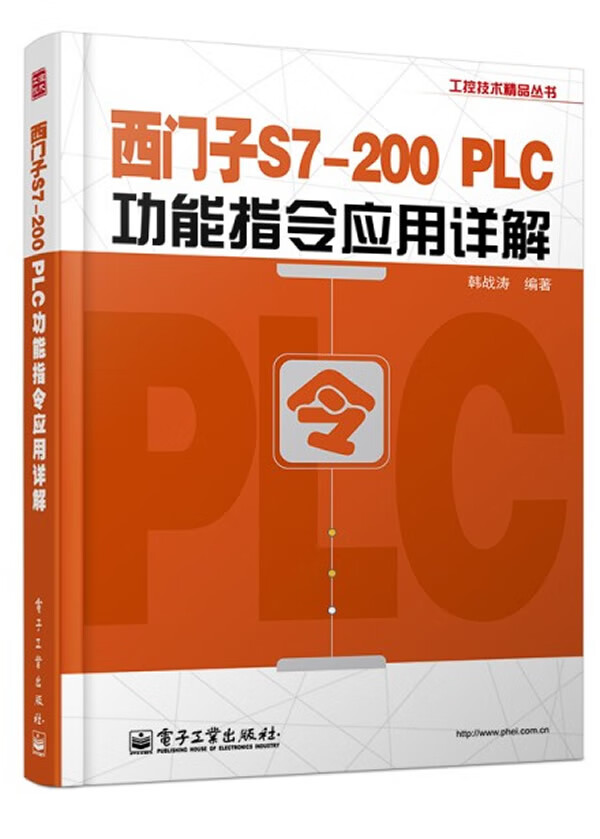 西门子S7-200 PLC功能指令应用详解【放心选购】