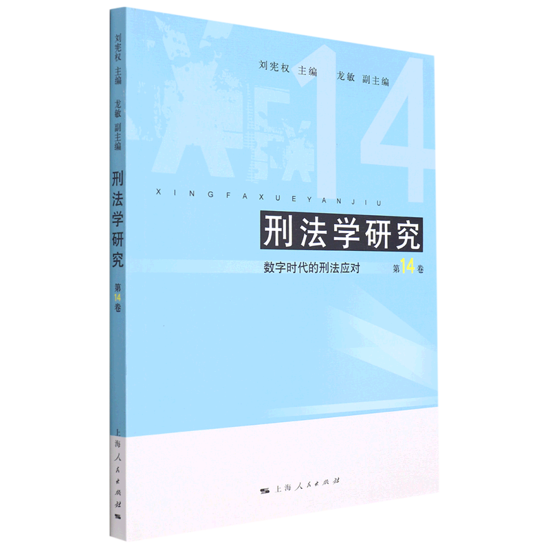 刑法学研究(第14卷数字时代的刑法应对) word格式下载