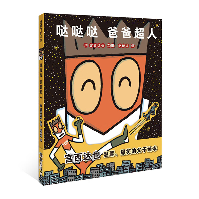 哒哒哒 爸爸超人