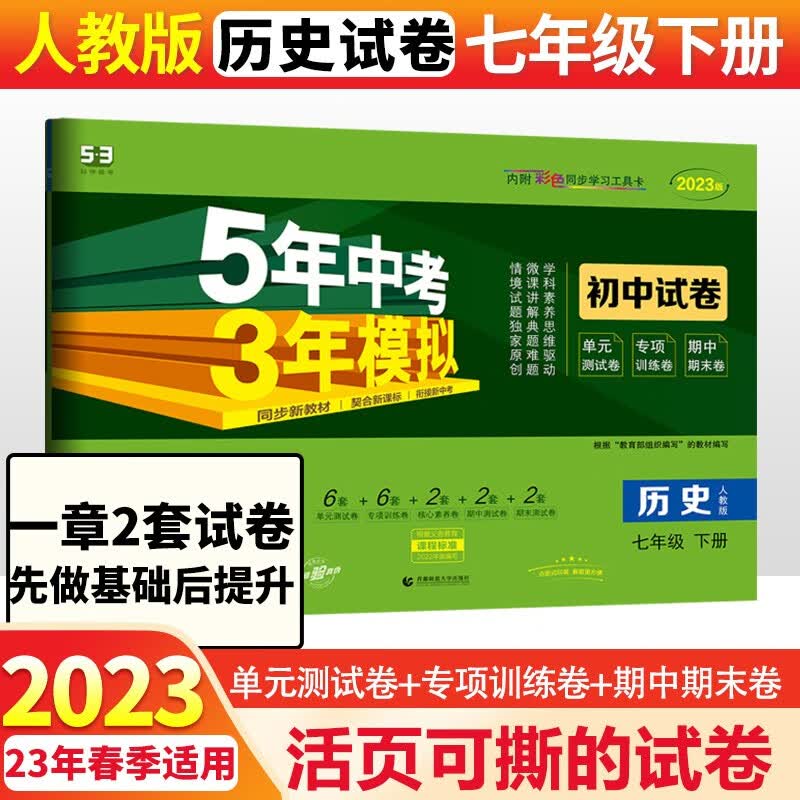 2024版53初中同步试卷初一七年级上下册全套测试卷子语文数学英语道德法制人教曲一线五年中考三年模拟53天天练 下册历史人教