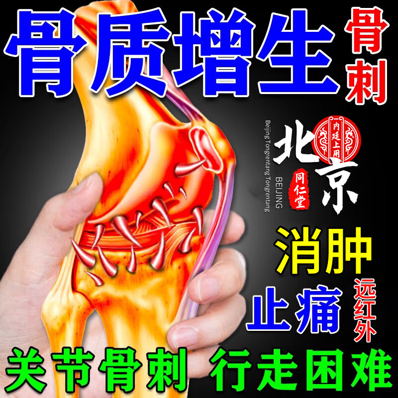 北京同仁堂骨质增生专用特傚非药骨刺消痛液膏老人膝盖骨刺关节肿胀