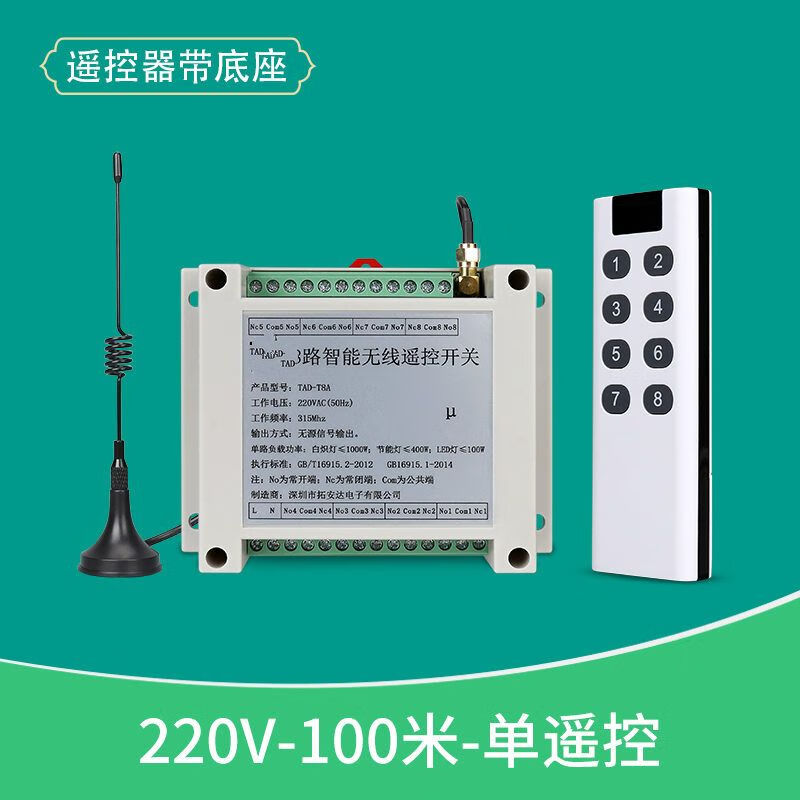 粟慄八路无线遥控开关12v24v220v 8路远程智能电源控制器无源信号输出