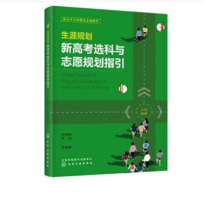 生涯规划 新高考选科与志愿规划指引