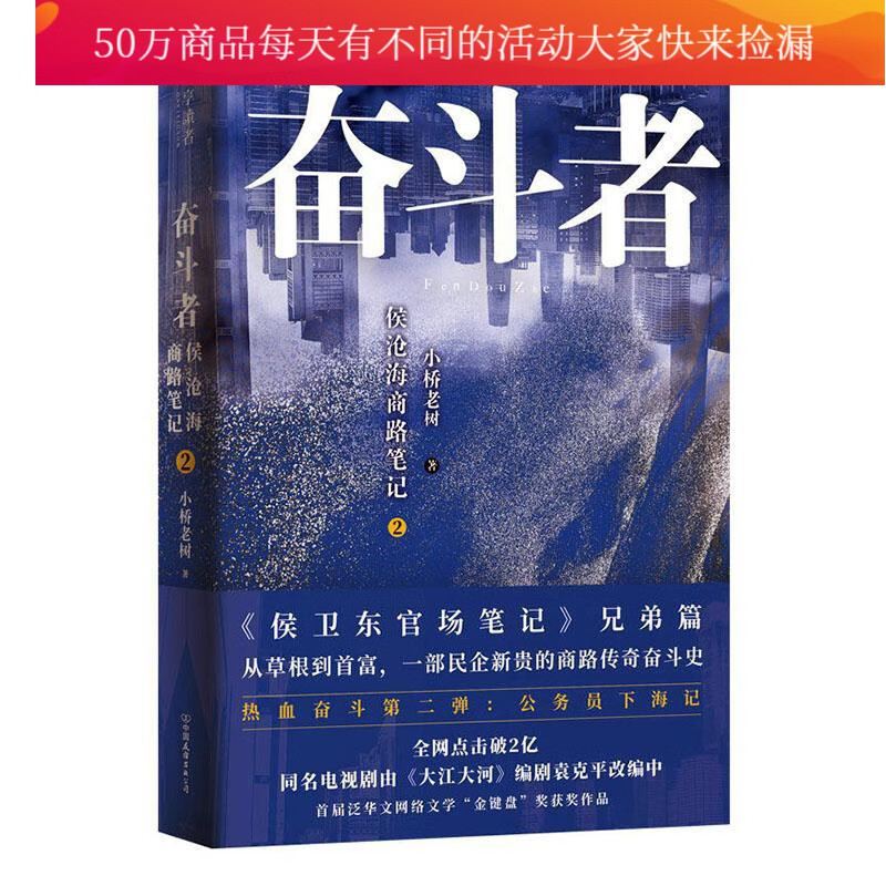 奋斗者：侯沧海商路笔记2 小桥老树 小说 9787505749467 书籍