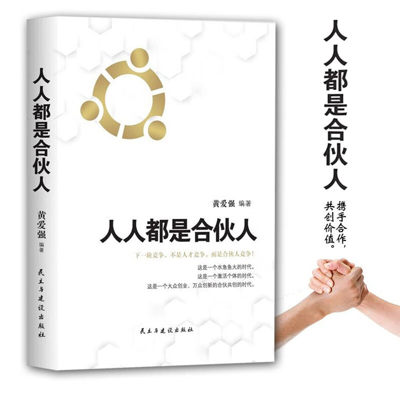 【官方旗舰店】人人都是合伙人 黄爱强 著