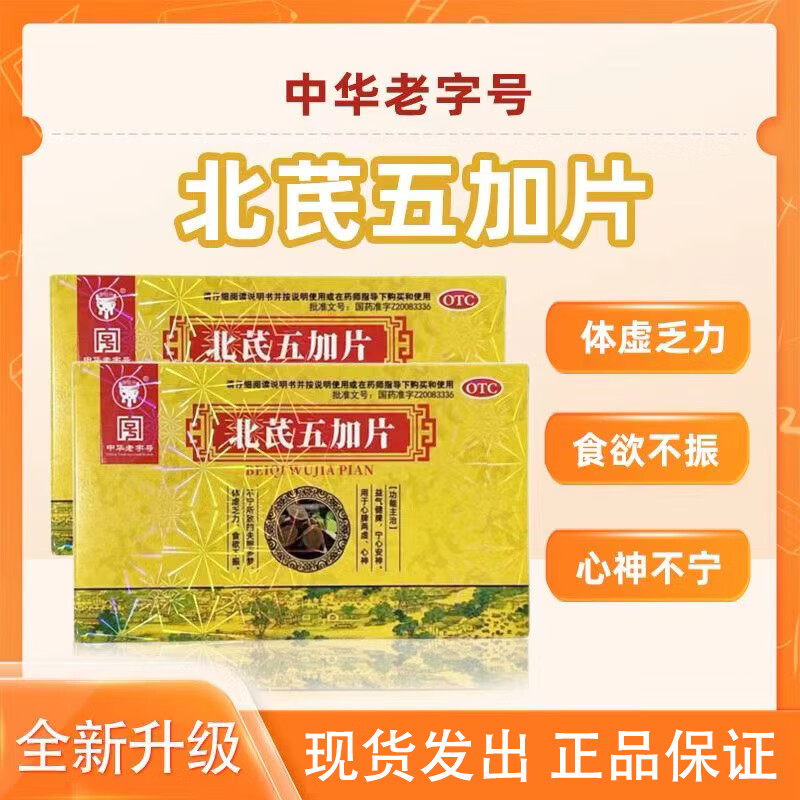 [鼎恒升] 北芪五加片 0.3g*36片/盒  益气健脾,宁心安神 1盒