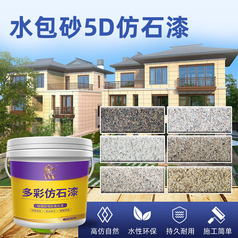 卫好家多彩涂料真石漆别墅外墙涂料仿石漆多彩漆水包砂油漆砂包砂