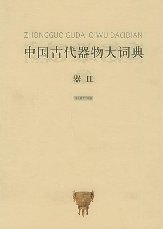 中国古代器物大词典·器皿 9787543446304 陆锡兴 主编 河北教育出版