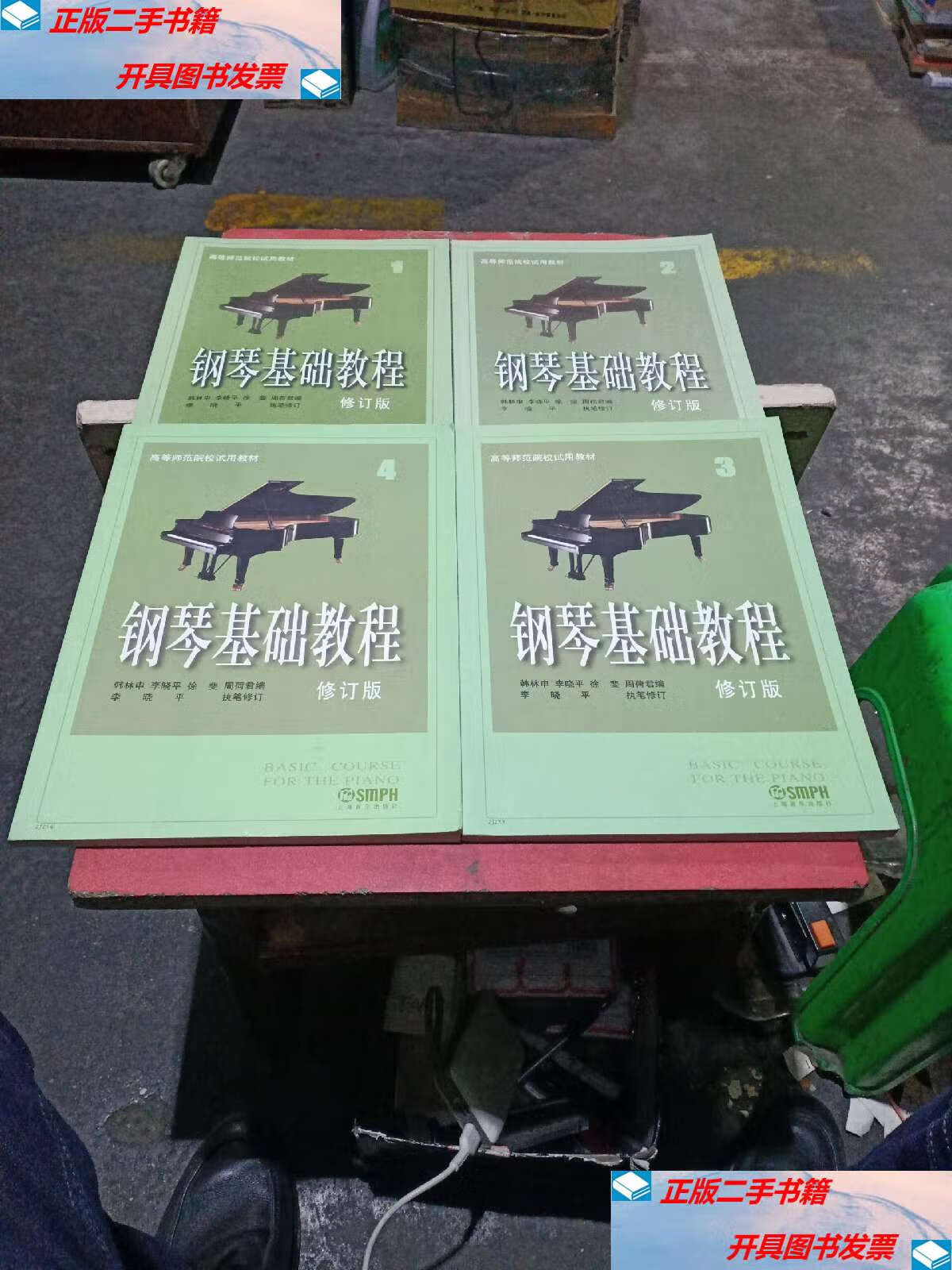 【二手9成新】钢琴基础教程(1一4)全四册修订版 /韩林申 上海音乐