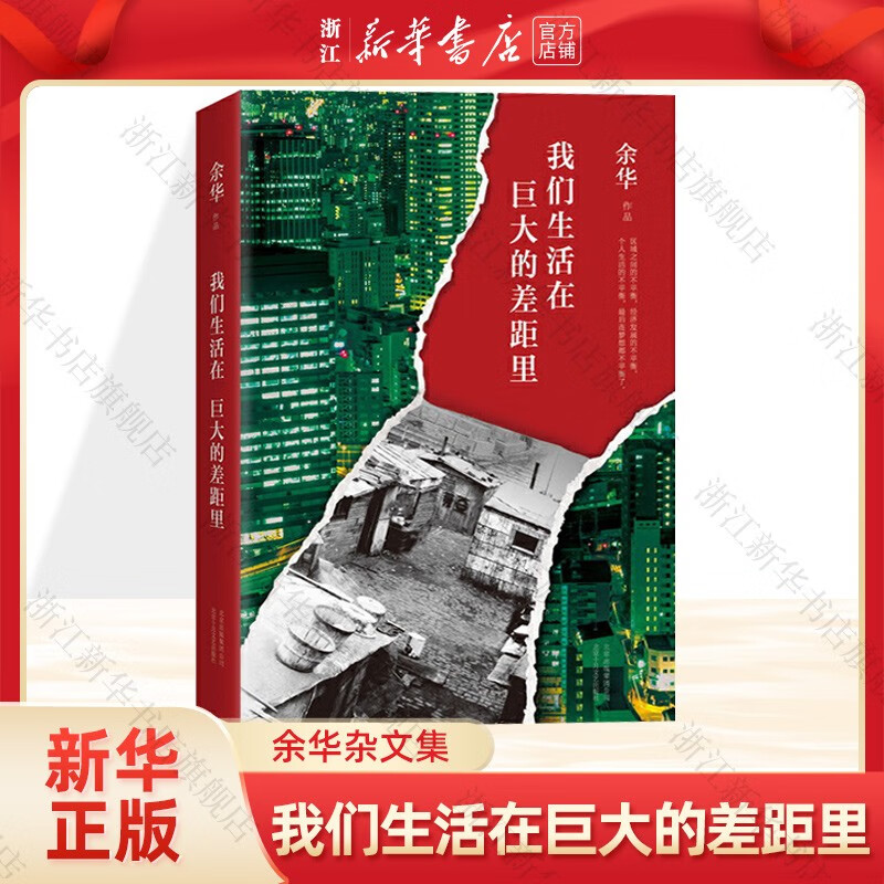 我们生活在巨大的差距里余华 文学名家作品中国当代社会小说 另著活着兄弟在细雨中呼喊许三观卖血记第七天