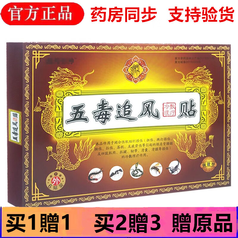 藏药草本五毒追风透骨贴 1盒装无送