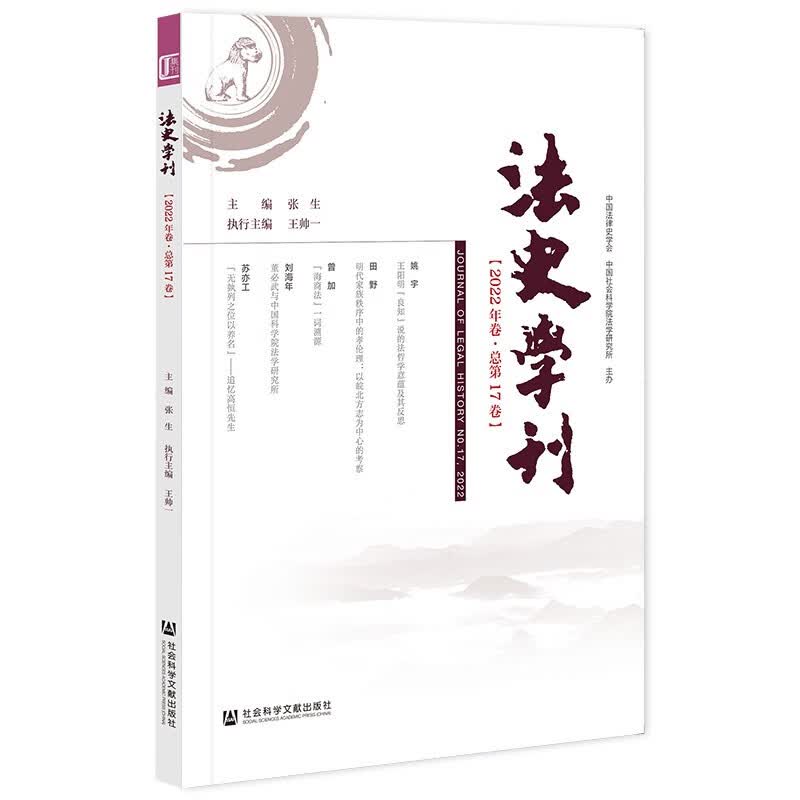 法史学刊（2022年卷·总第17卷）