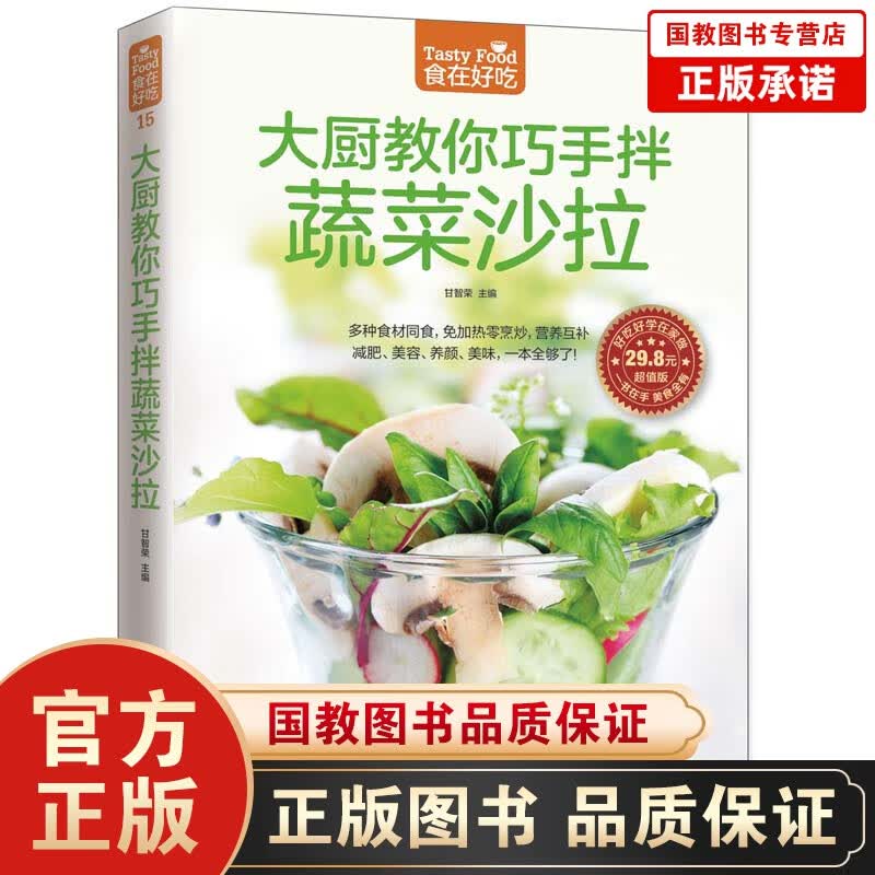 大厨教你巧手做蔬菜沙拉 凉菜菜谱书籍学做菜的书 水果拼盘菜普书食普书 养生素食绿色果蔬