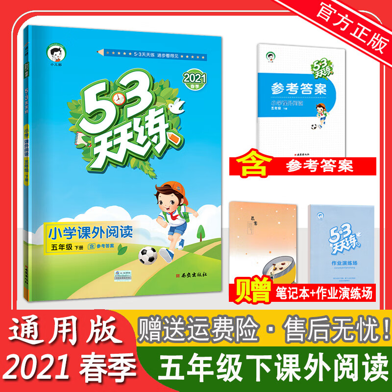 2022版小儿郎53天天练小学课外阅读五年级下册通用版(含参考答案)五三