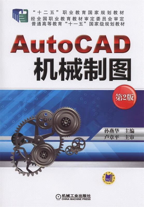autocad机械制图 孙燕华 主编 机械工业出版社