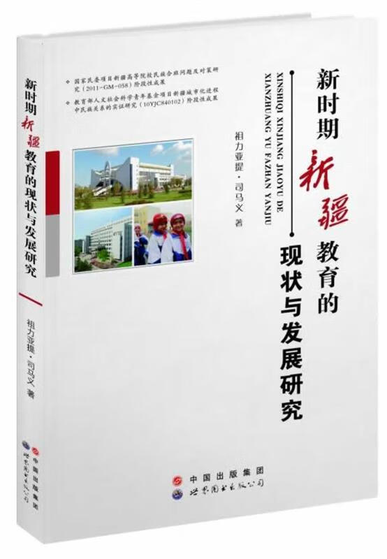 【满59包邮】新时期新疆教育的现状与发展研究