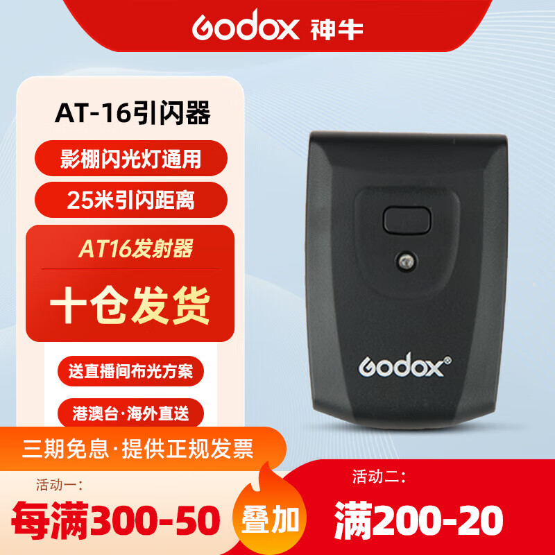 神牛（Godox） 神牛AT-16触发器16频道摄影闪光灯无线离机引闪器摄影灯单反相机同步摇控引闪器 神牛AT-16发射器