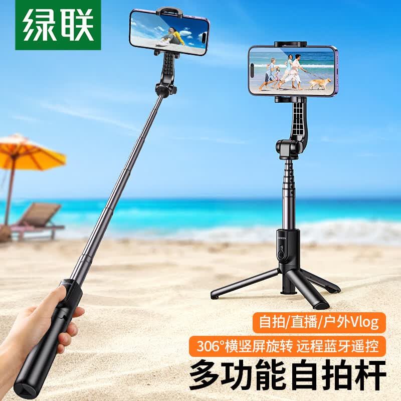 绿联 自拍杆三脚架手持蓝牙遥控伸缩多功能自拍杆手机支架360°旋转桌面直播稳定防抖户外拍摄适用苹果华为高性价比高么？